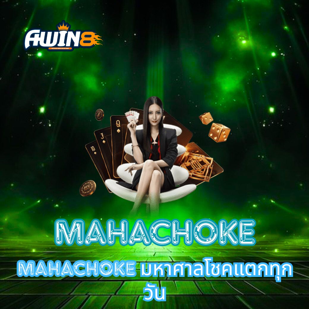 MAHACHOKE มหาศาลโชคแตกทุกวัน