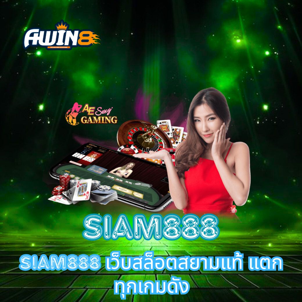 SIAM888 เว็บสล็อตสยามแท้ แตกทุกเกมดัง