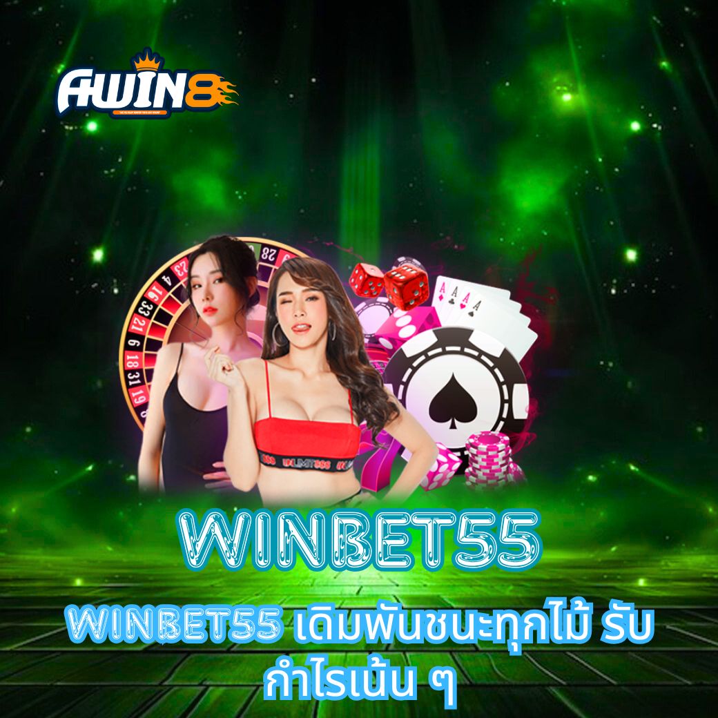 WINBET55 เดิมพันชนะทุกไม้ รับกำไรเน้น ๆ