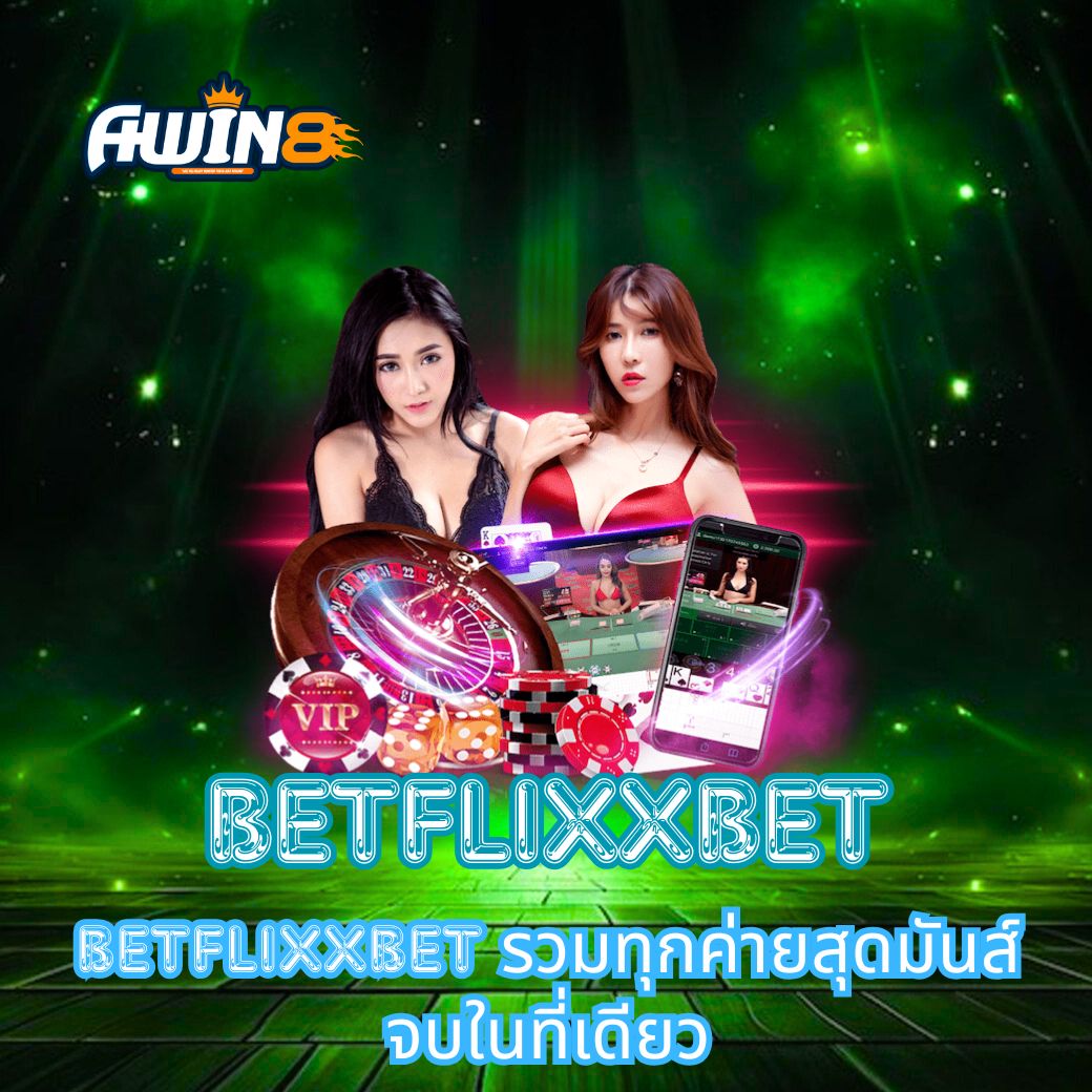 BETFLIXXBET รวมทุกค่ายสุดมันส์ จบในที่เดียว