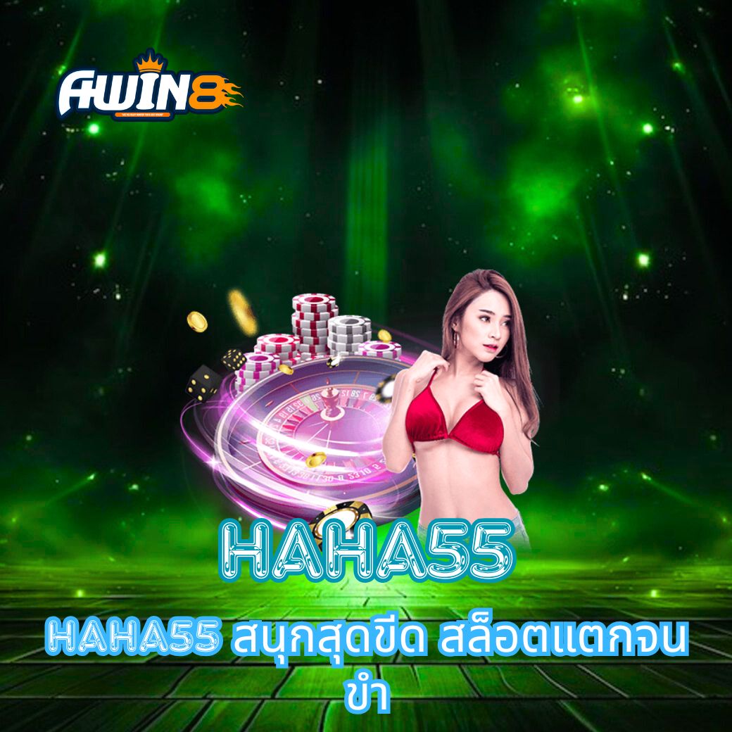 HAHA55 สนุกสุดขีด สล็อตแตกจนขำ