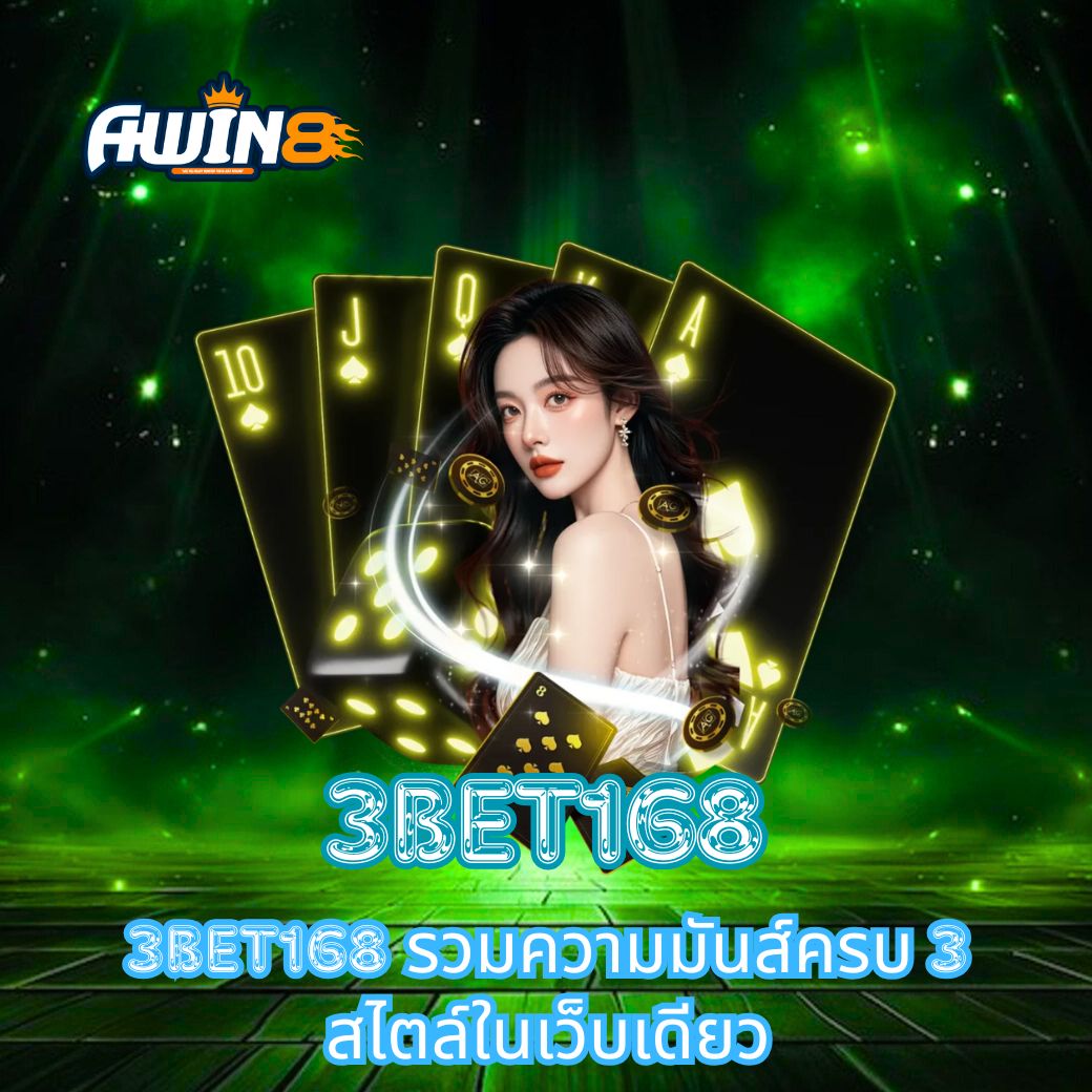 3BET168 รวมความมันส์ครบ 3 สไตล์ในเว็บเดียว