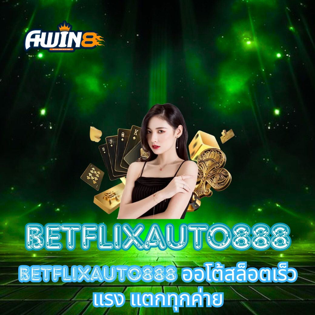 BETFLIXAUTO888 ออโต้สล็อตเร็วแรง แตกทุกค่าย