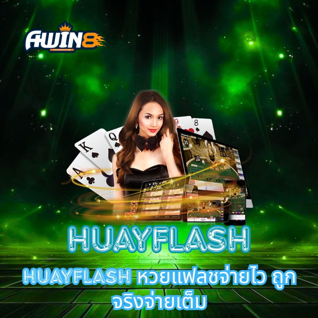 HUAYFLASH หวยแฟลชจ่ายไว ถูกจริงจ่ายเต็ม