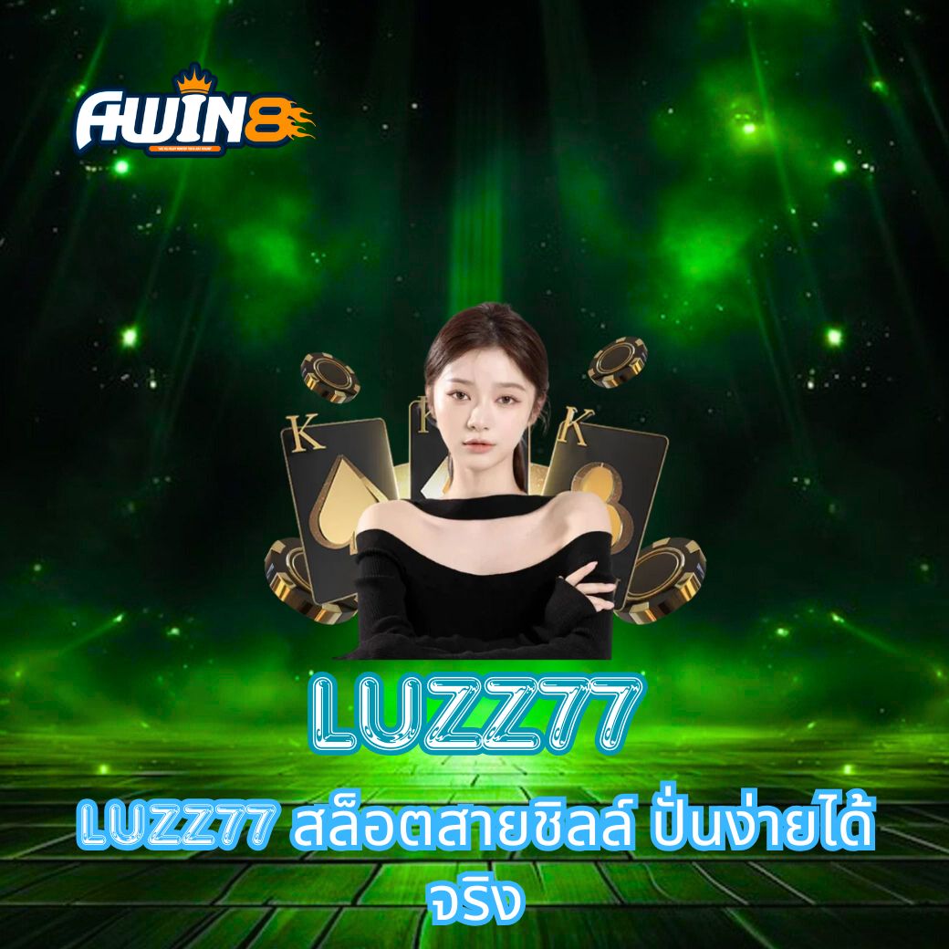 LUZZ77 สล็อตสายชิลล์ ปั่นง่ายได้จริง