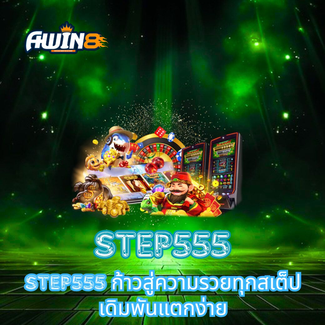 STEP555 ก้าวสู่ความรวยทุกสเต็ป เดิมพันแตกง่าย